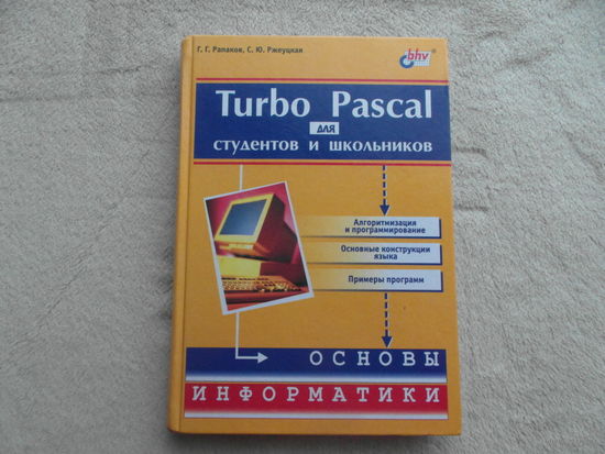 Рапаков Г. Г., Ржеуцкая С. Ю. Turbo Pascal для студентов и школьников. СПб. БХВ-Петербург 2007 г.