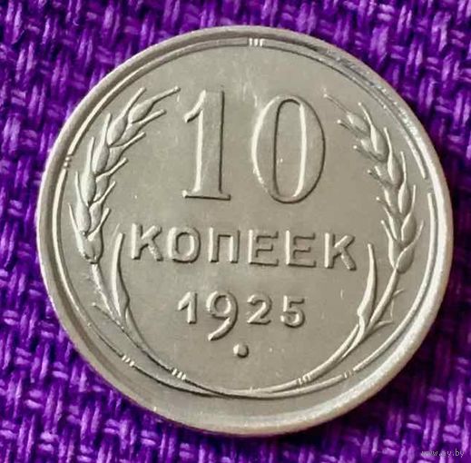 10 копеек 1925 года.