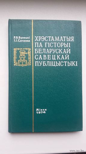 Хрэстаматыя па гісторыі беларускай савецкай публіцыстыкі