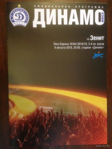 Динамо Минск-Зенит 2018