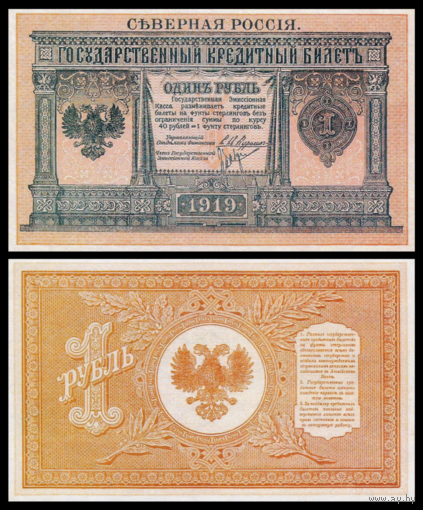 [КОПИЯ] Северная Россия 1 рубль 1919г. водяной знак