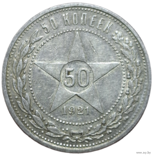 Полтинник 1921 XF+