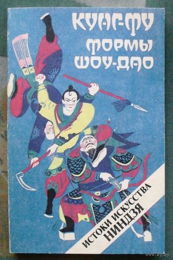 Кунг-фу. Формы Шоу-Дао. Истоки искусства ниндзя. А. Н. Медведев.