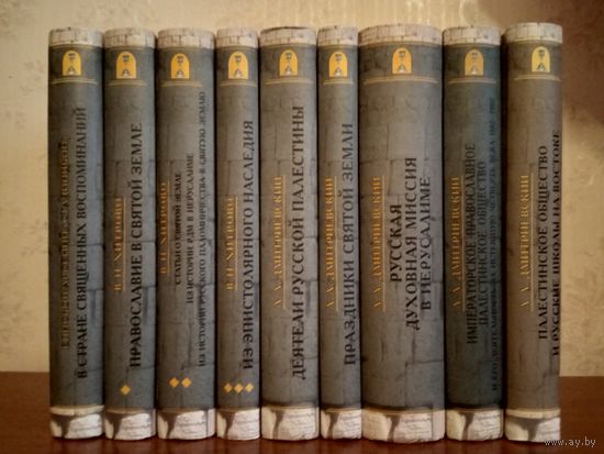 Библиотека Русской Палестины. Императорское Православное Палестинское Общество. Вся серия. 9 книг. Издательство Олега Абышко