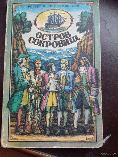 Остров сокровищ. Р.Л. Стивенсон. Худ. В. Клименко 1981 г