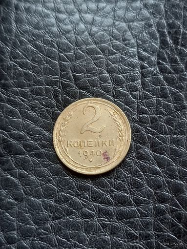 2 копейки 1940 год  (33)