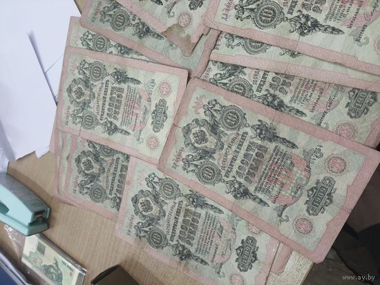 10 рублей 1909 год. 20 штук .