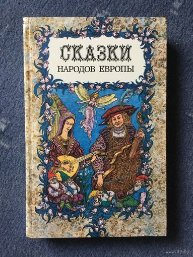 Сказки народов Европы