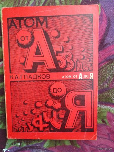 Гладков, Атом от А до Я