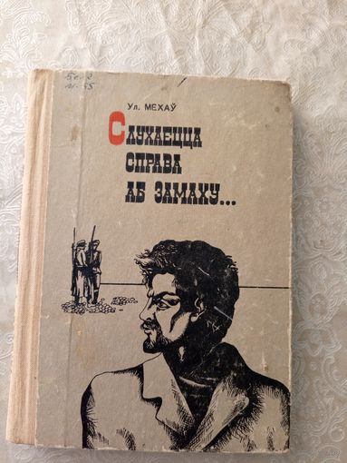 Ул. Мехаў"Слухаецца справа аб замаху"\065