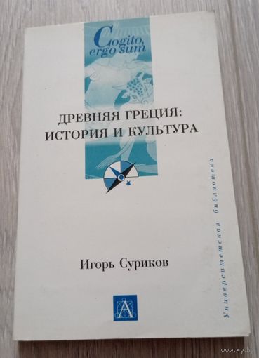 Игорь Суриков. Древняя Греция: история и культура. Издательство "Астрель". 2005. 190 стр.