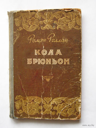 23-05 Ромэн Роллан Кола Брюньон