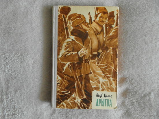 Якуб Колас "Дрыгва" 1970 г. Мастак Раманау С. Г.