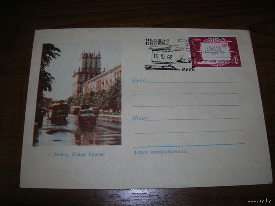 ХМК 1966 год Минск Улица Кирова. Минсвязи БССР. СГ Минск. Неделя письма. Реклама журнал Неман