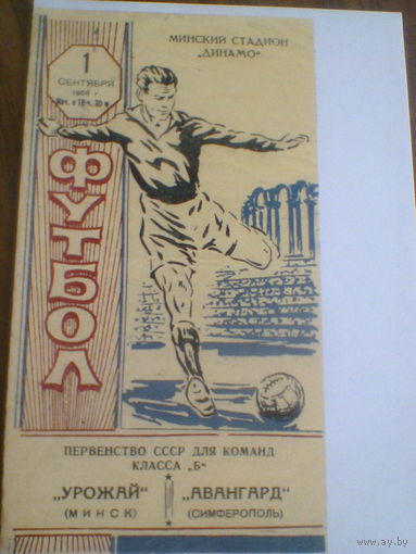 01.09.1959--Динамо  Минск--Авангард Симферополь