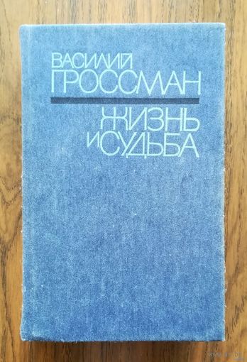 Василий Гроссман. "Жизнь и судьба"