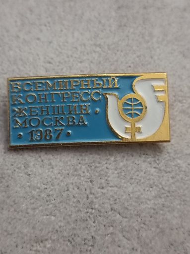 Всемирный конгресс женщин. Москва 1987