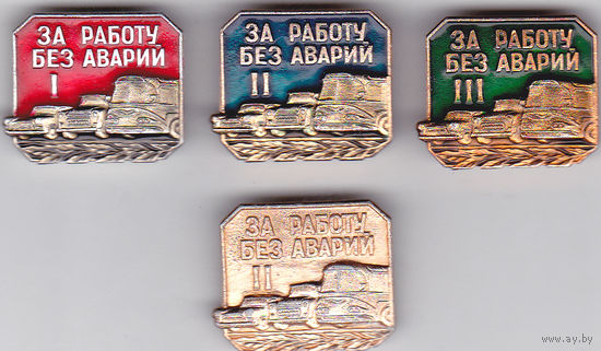 За работу без аварий (1, 2 и 3 степень).