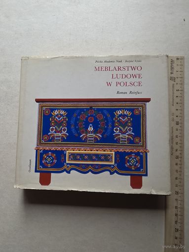 Роман Рейнфусс НАРОДНАЯ МЕБЕЛЬ В ПОЛЬШЕ - 10