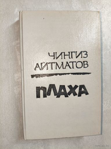 Чингиз Айтматов "Плаха"