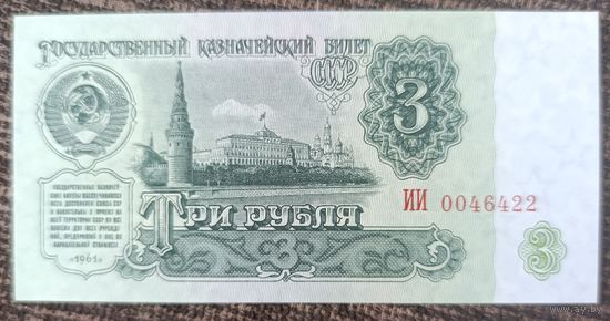 3 рубля 1961 года, серия ИИ - СССР - UNC