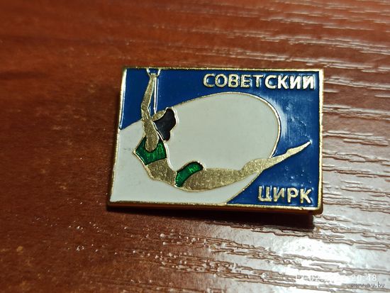 Знак значок Советский цирк