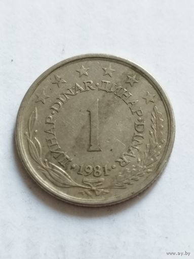 Югославия 1 динар 1981