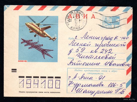 Художественный маркированный конверт СССР прошедший почту N 8519 (11.10.1972) АВИА  МИ-6