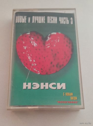 Аудиокассета Нэнси "Новые и лучшие песни часть 3"