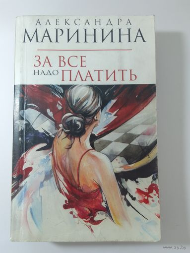 Александра Маринина.  За все надо платить