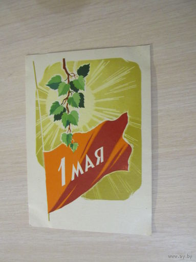 Антонченко А. 1 мая. 1964