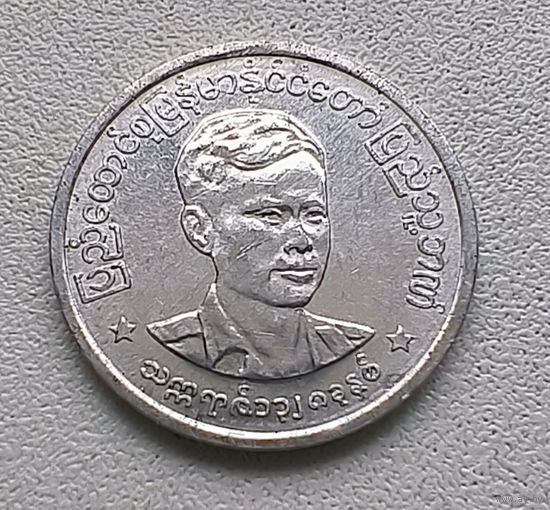 Мьянма 1 пья, 1966 Аун Сан 1-15-9