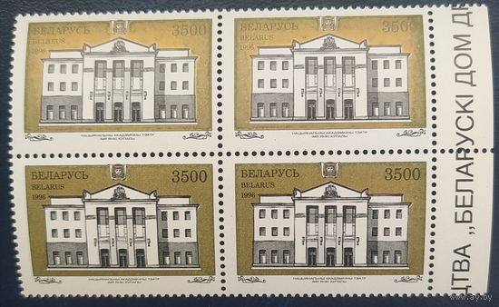 Беларусь 1996 Кв.блока Национальный академический театр имени Я.Купалы. Разновидность окраски бронзы (типографский брак).