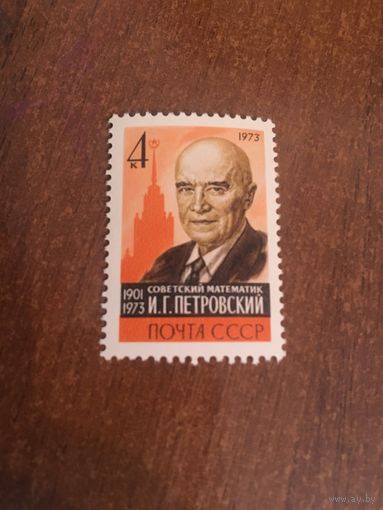 СССР 1973. И.Г. Петровский. Полная серия
