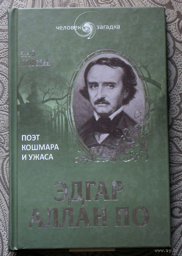 Глеб Елисеев Эдгар Аллан По. Поэт кошмара и ужаса.
