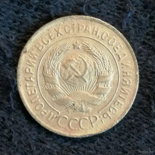 СССР 3 копейки 1930 г., Y# 93