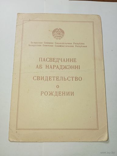 Распродажа документов СССР , С Рубля  . Свидетельство о рождении .