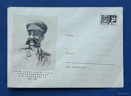 СССР ХМК 1969г. худ.Яр-Кравченко. Герой Советского Союза Городовиков.