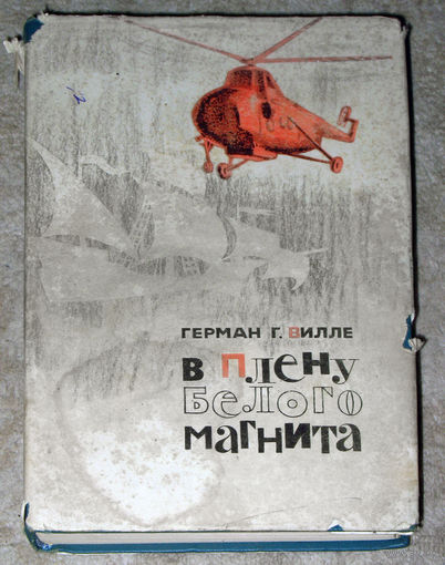 Герман Г.Вилле В плену белого магнита.