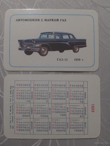 Карманный календарик. Автомобили с маркой ГАЗ.1989 год(з.61 шт)