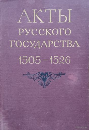 Акты русского государства 1505 - 1526