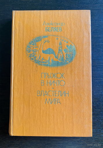 Александр Беляев ПРЫЖОК В НИЧТО 1991