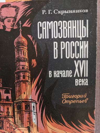Самозванцы в россии в начале 17 века.григорий отрепьев