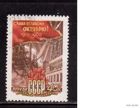 СССР-1960, (Заг.2399), гаш., 43-год. революции