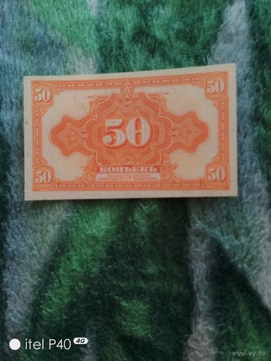 50 копеек