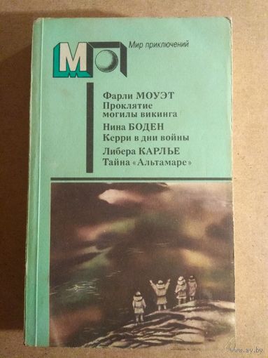 ФАРЛИ МОУЭТ. Проклятие могилы викинга. НИНА БОДЭН. Керри в дни войны. ЛИБЕРА КАРЛЬЕ. Тайна "Альтамаре".//Мир приключений.