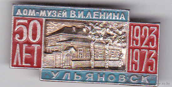 50-летие (1923-1973) дома-музея В.И. Ленина (Ульяновск).