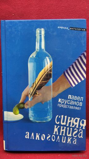Синяя книга алкоголика // Серия: Амфора_антология