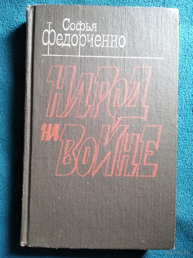 С. Федорченко. Народ на войне