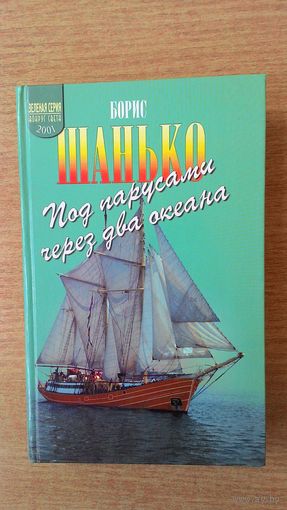 Борис Шанько - Под парусами через два океана. "Зелёная серия"